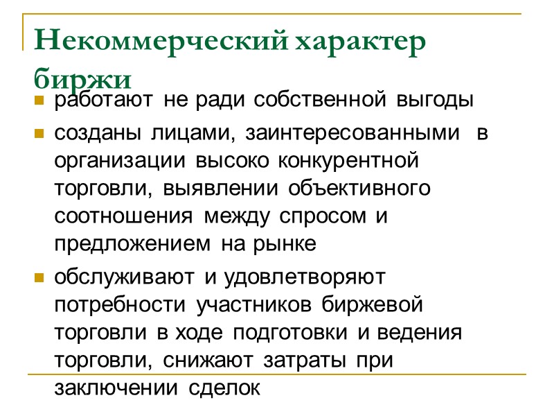 Некоммерческий характер биржи работают не ради собственной выгоды созданы лицами, заинтересованными  в организации
